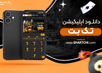 دانلود اپلیکیشن تک بت