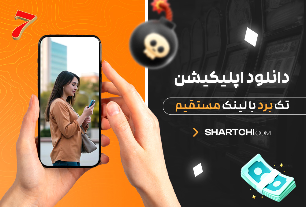 دانلود اپلیکیشن تک برد با لینک مستقیم