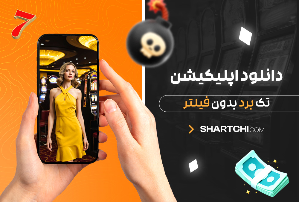 دانلود اپلیکیشن تک برد بدون فیلتر