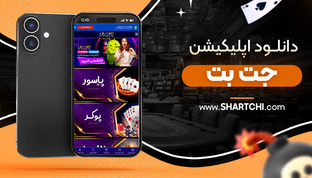 دانلود اپلیکیشن جت بت
