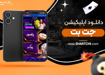 دانلود اپلیکیشن جت بت