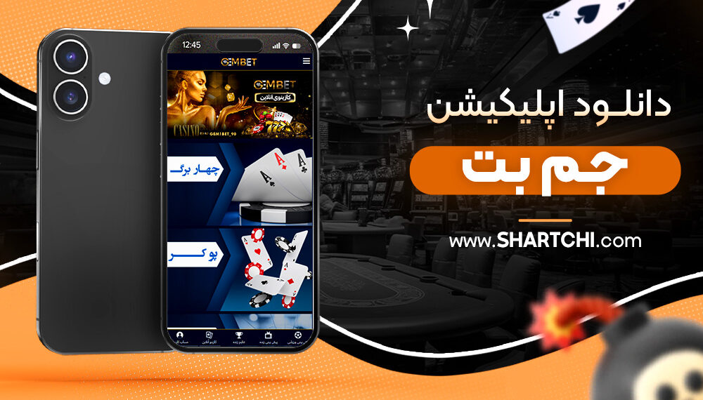 دانلود اپلیکیشن جم بت