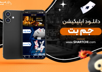 دانلود اپلیکیشن جم بت