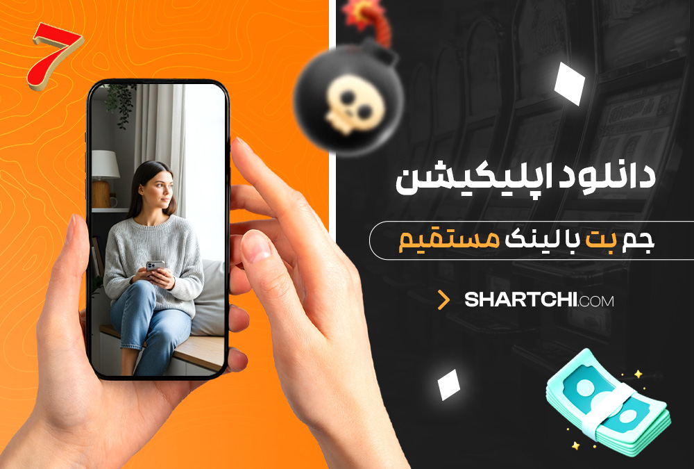 دانلود اپلیکیشن جم بت با لینک مستقیم