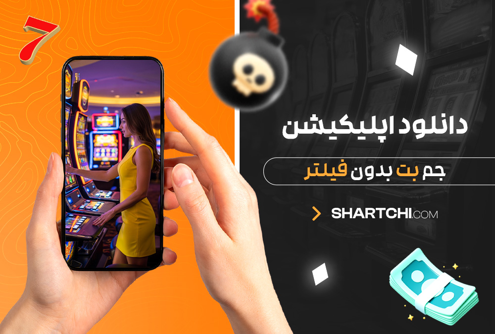 دانلود اپلیکیشن جم بت بدون فیلتر