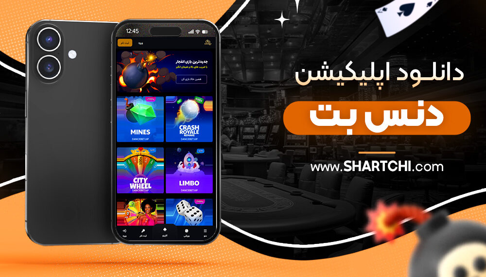 دانلود اپلیکیشن دنس بت