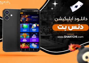 دانلود اپلیکیشن دنس بت