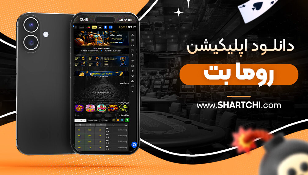 دانلود اپلیکیشن روما بت