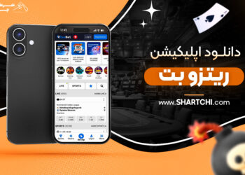 دانلود اپلیکیشن ریتزو بت