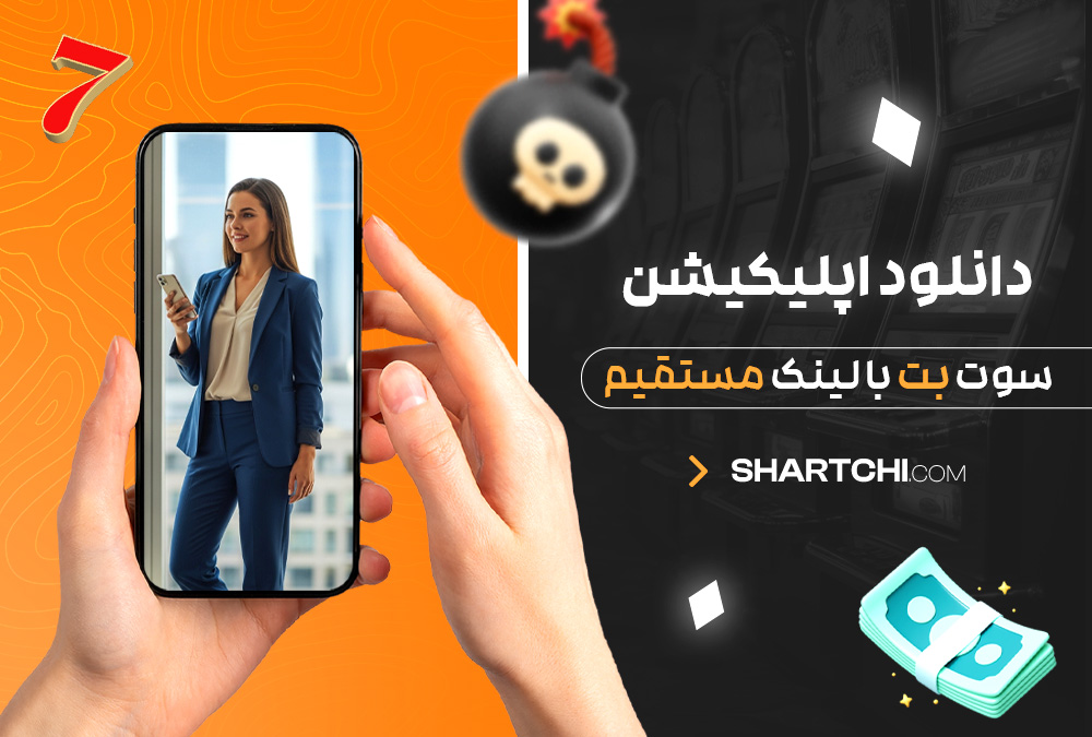 دانلود اپلیکیشن سوت بت با لینک مستقیم