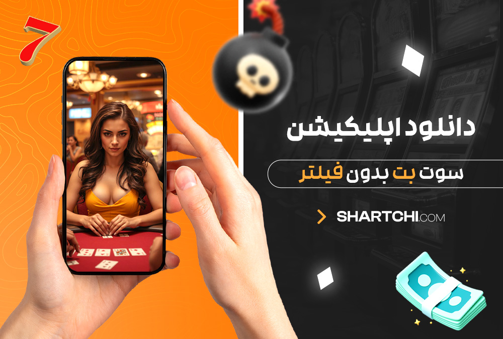 دانلود اپلیکیشن سوت بت بدون فیلتر