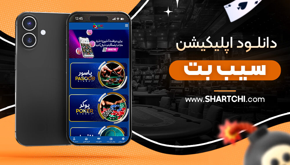 دانلود اپلیکیشن سیب بت