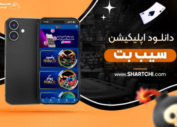 دانلود اپلیکیشن سیب بت