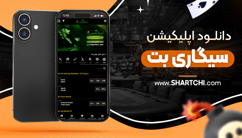 دانلود اپلیکیشن سیگاری بت