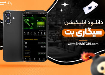 دانلود اپلیکیشن سیگاری بت