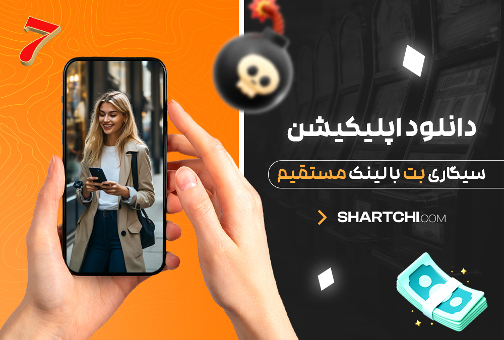 دانلود اپلیکیشن سیگاری بت با لینک مستقیم