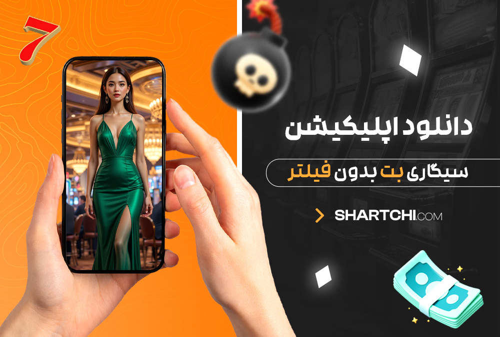 دانلود اپلیکیشن سیگاری بت بدون فیلتر