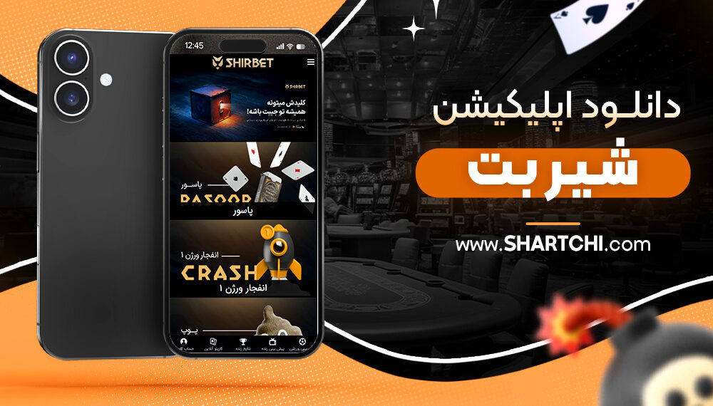 دانلود اپلیکیشن شیر بت