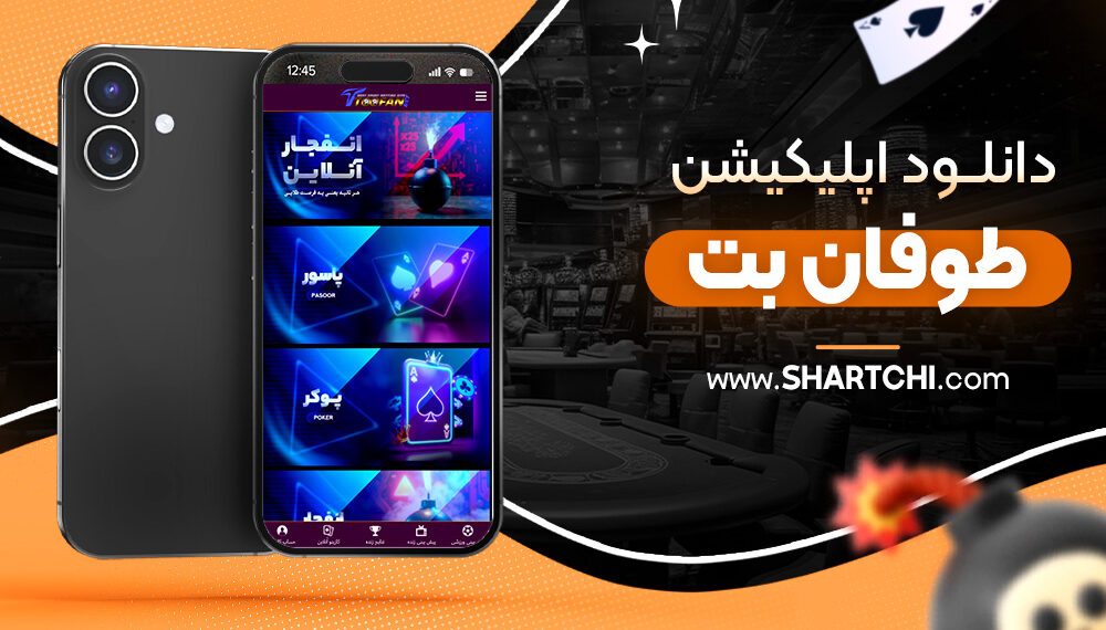 دانلود اپلیکیشن طوفان بت