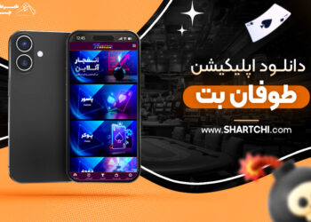 دانلود اپلیکیشن طوفان بت