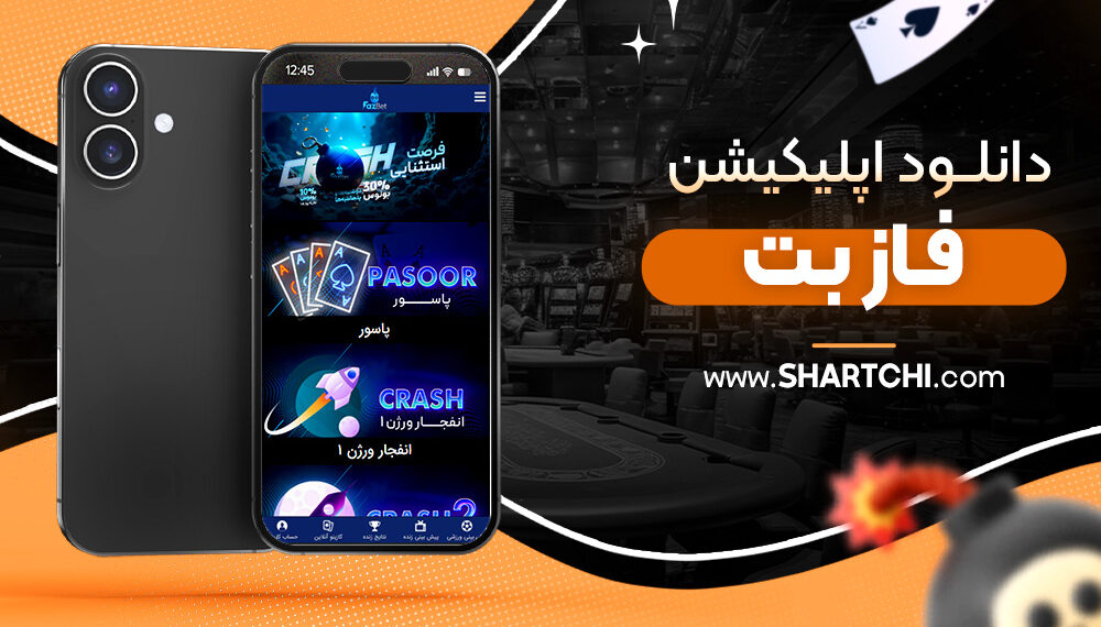 دانلود اپلیکیشن فاز بت