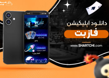 دانلود اپلیکیشن فاز بت