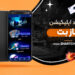 دانلود اپلیکیشن فاز بت