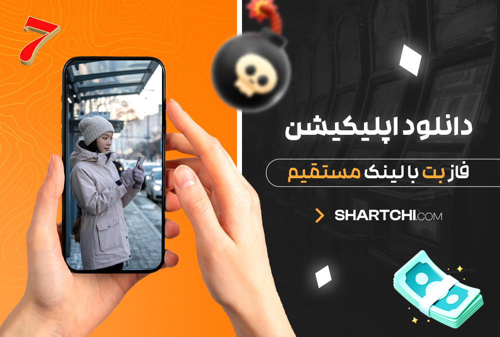 دانلود اپلیکیشن فاز بت با لینک مستقیم