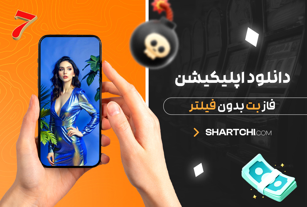 دانلود اپلیکیشن فاز بت بدون فیلتر