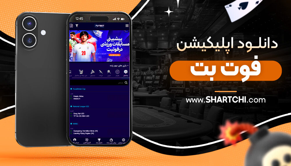 دانلود اپلیکیشن فوت بت