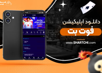 دانلود اپلیکیشن فوت بت