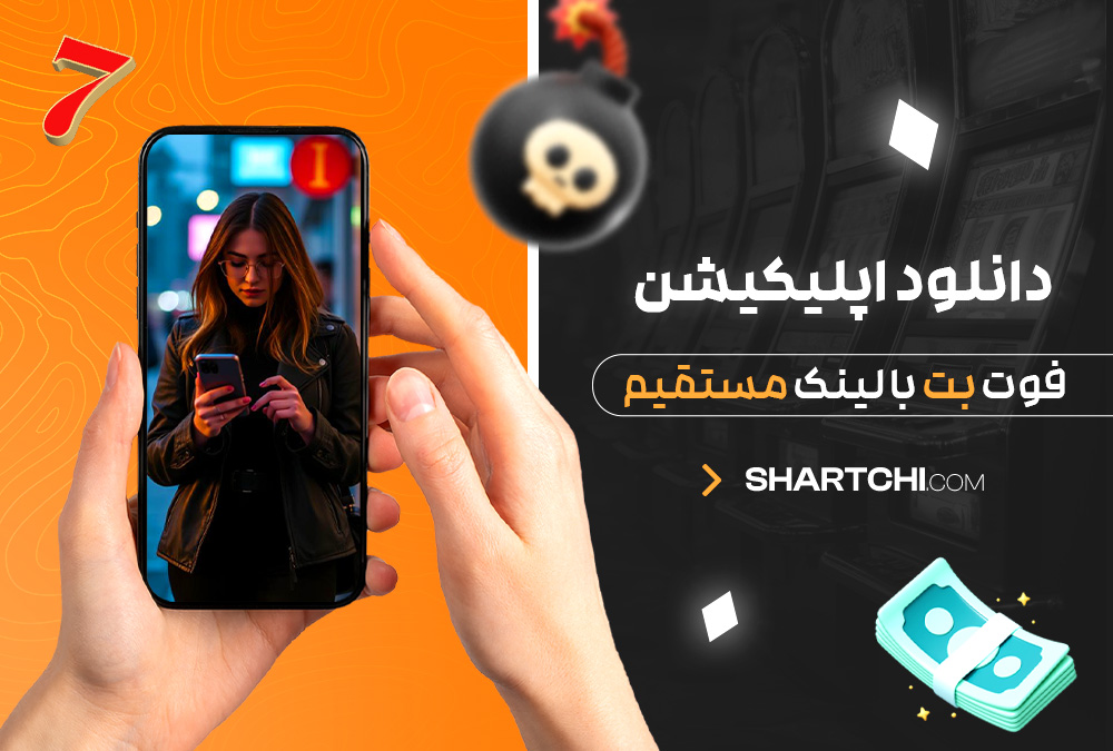 دانلود اپلیکیشن فوت بت با لینک مستقیم