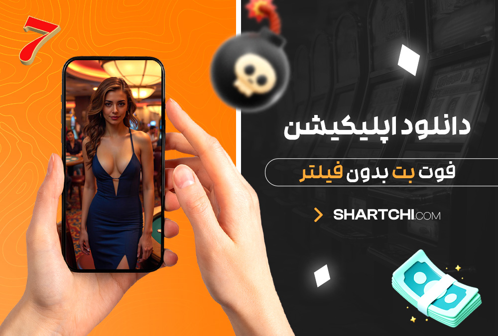 دانلود اپلیکیشن فوت بت بدون فیلتر