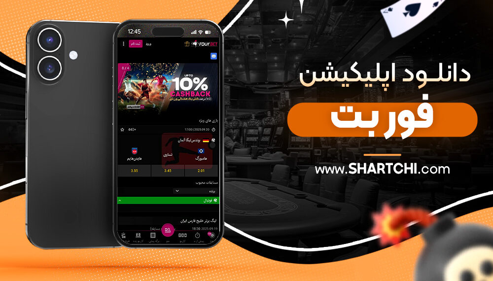 دانلود اپلیکیشن فور بت