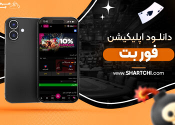 دانلود اپلیکیشن فور بت