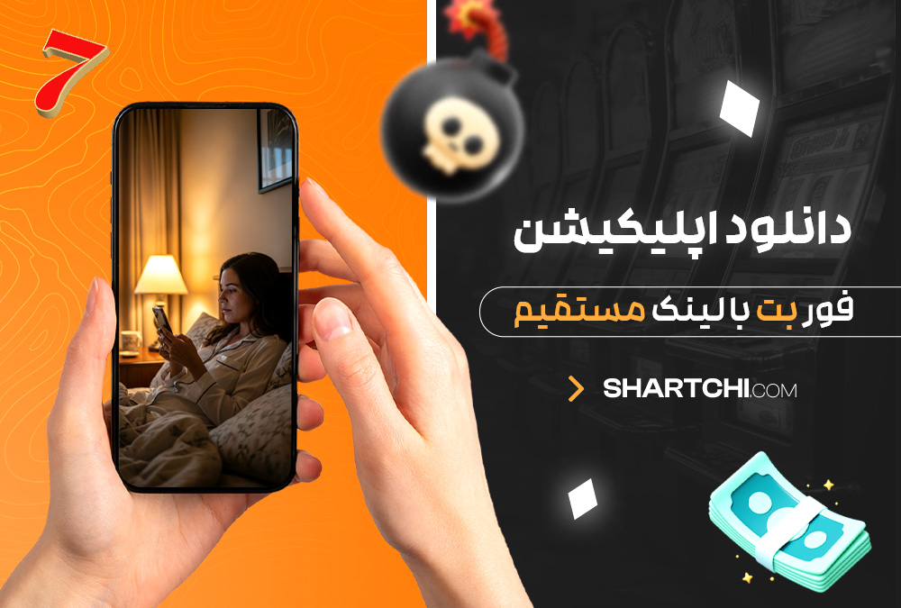 دانلود اپلیکیشن فور بت با لینک مستقیم