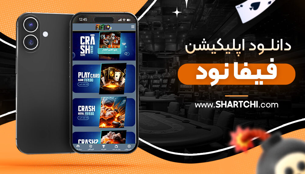 دانلود اپلیکیشن فیفا نود