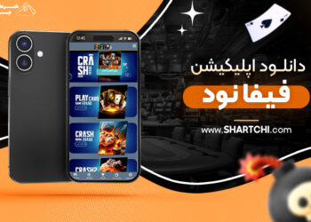 دانلود اپلیکیشن فیفا نود