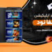 دانلود اپلیکیشن فیفا نود