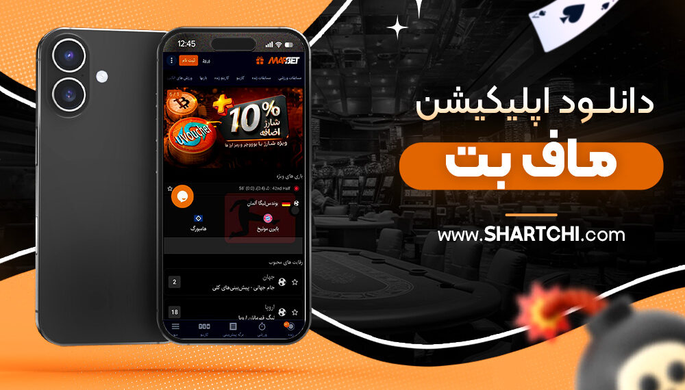 دانلود اپلیکیشن ماف بت
