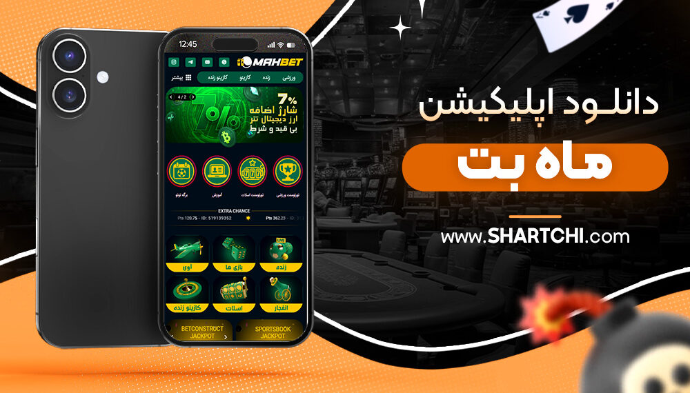 دانلود اپلیکیشن ماه بت