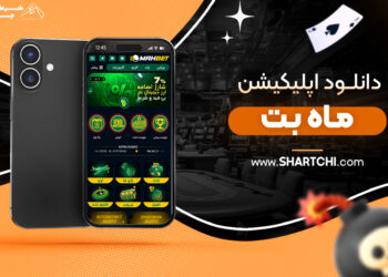 دانلود اپلیکیشن ماه بت