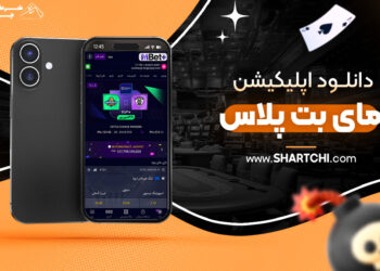 دانلود اپلیکیشن مای بت پلاس