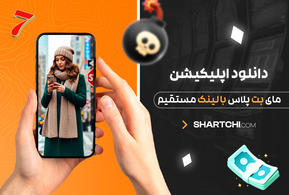 دانلود اپلیکیشن مای بت پلاس با لینک مستقیم