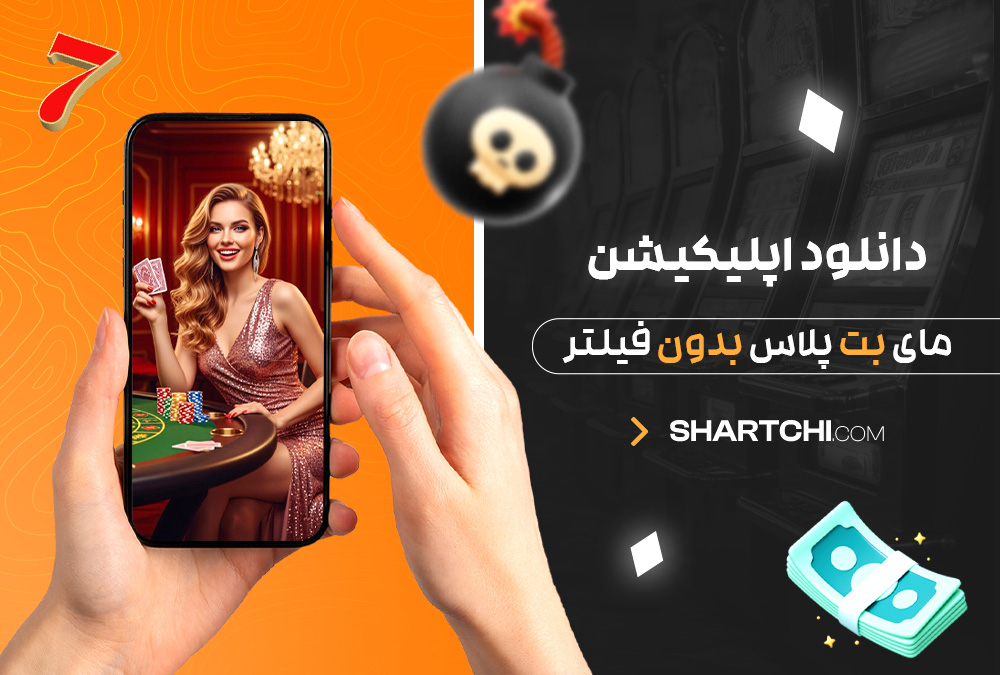 دانلود اپلیکیشن مای بت پلاس بدون فیلتر