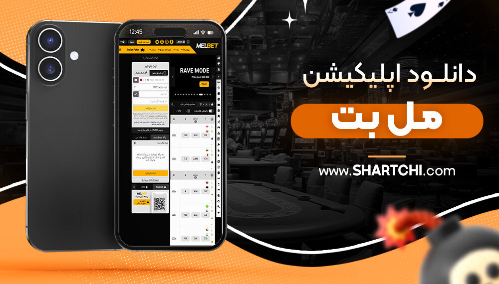 دانلود اپلیکیشن مل بت