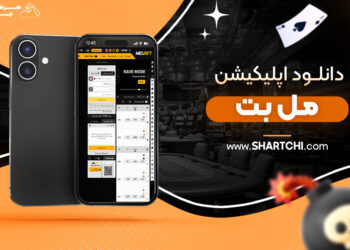 دانلود اپلیکیشن مل بت
