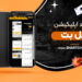 دانلود اپلیکیشن مل بت