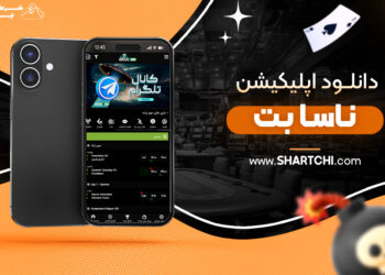 دانلود اپلیکیشن ناسا بت