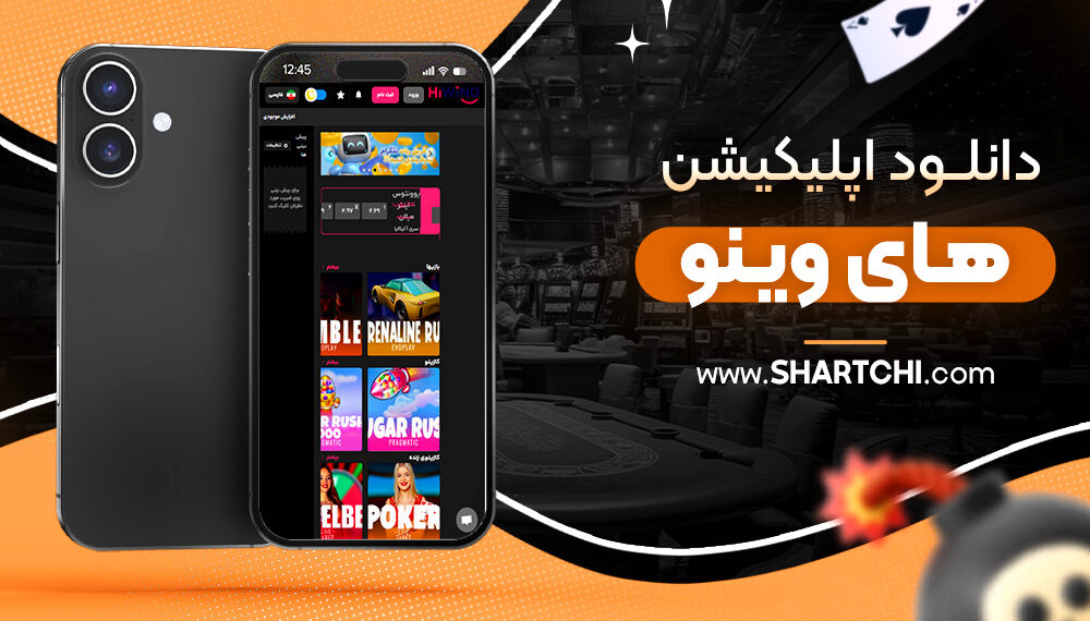 دانلود اپلیکیشن های وینو